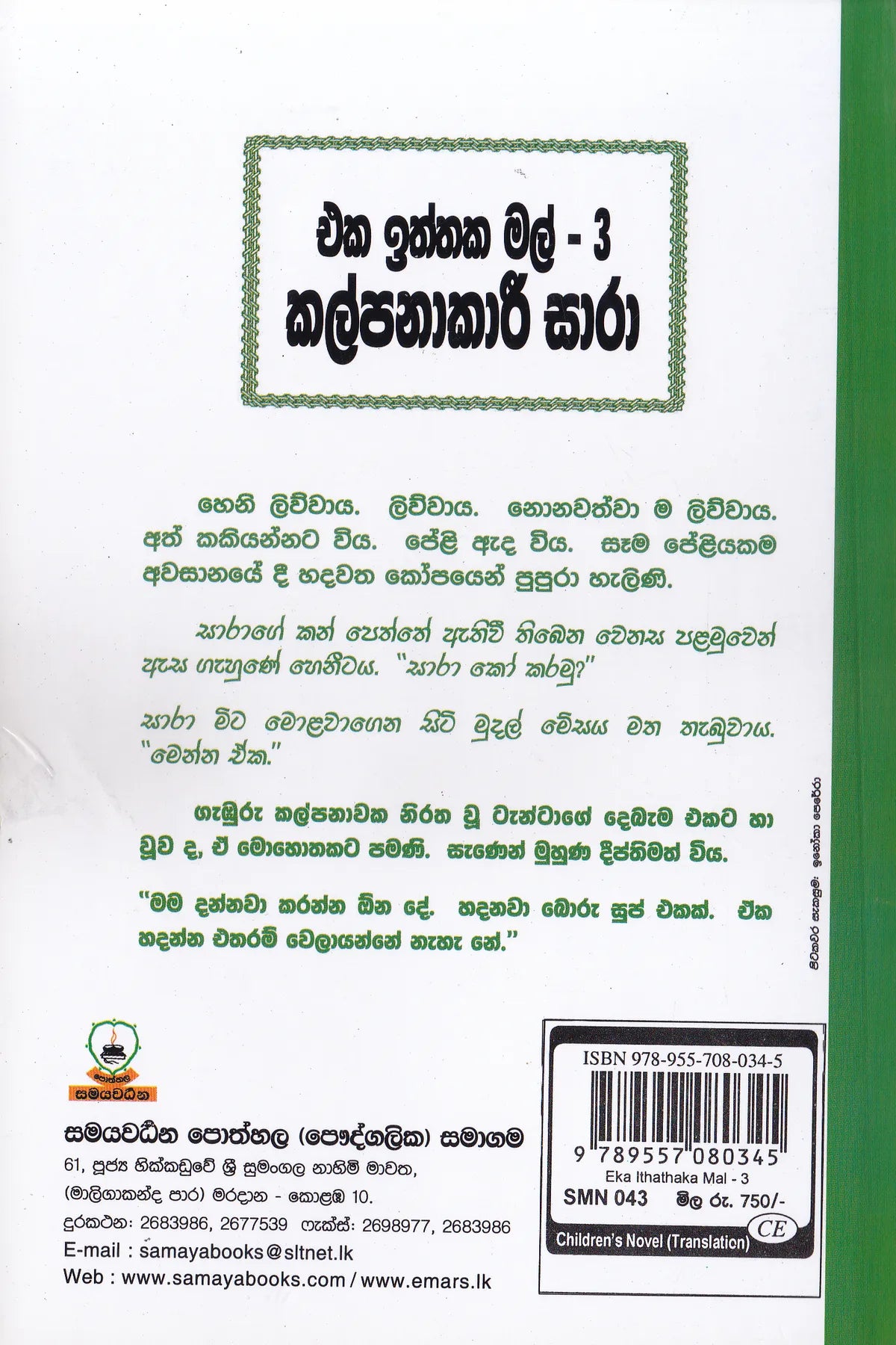 එක ඉත්තක මල් 3- කල්පනාකාරී සාරා | Eka Iththaka Mal-3