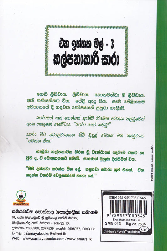 එක ඉත්තක මල් 3- කල්පනාකාරී සාරා | Eka Iththaka Mal-3