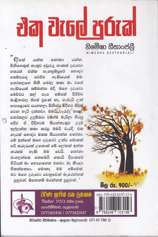 එක වැලේ පුරුක් | Eka Wale Puruk