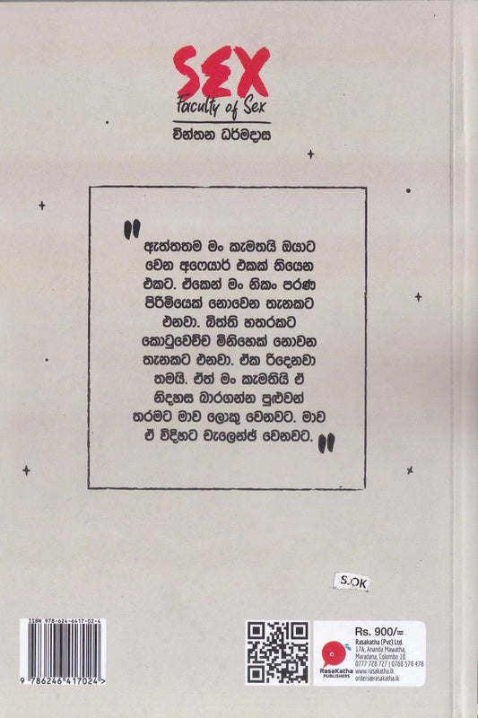 ෆැකල්ටි ඔෆ් සෙක්ස් | Faculty Of Sex