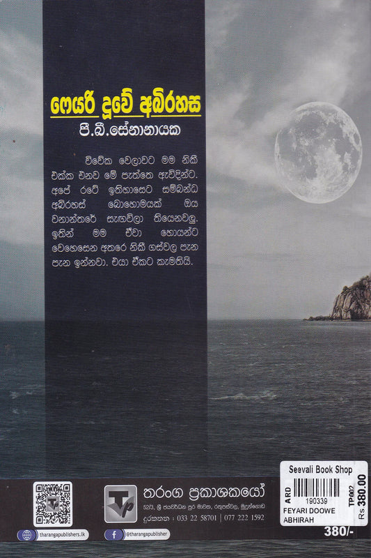 ෆෙයරි දූවේ අබිරහස | Feyari Duwe Abirahasa