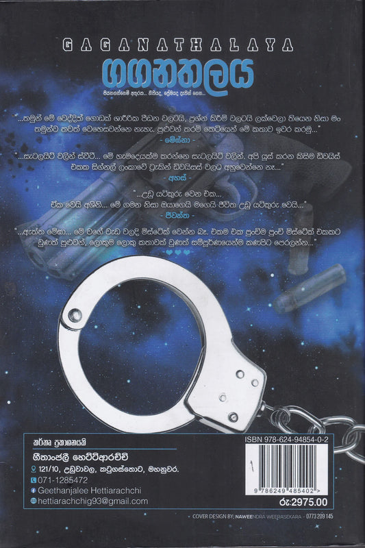 ගගනතලය | Gaganathalaya
