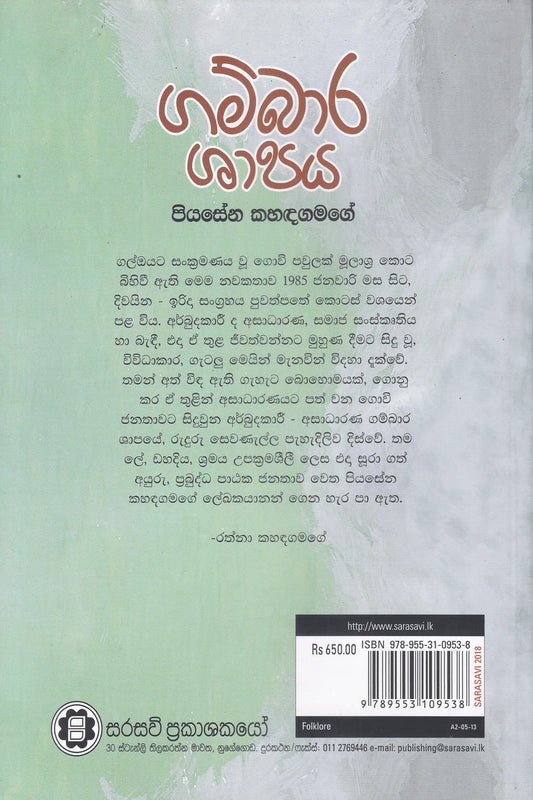ගම්බාර ශාපය | Gambara Shapaya