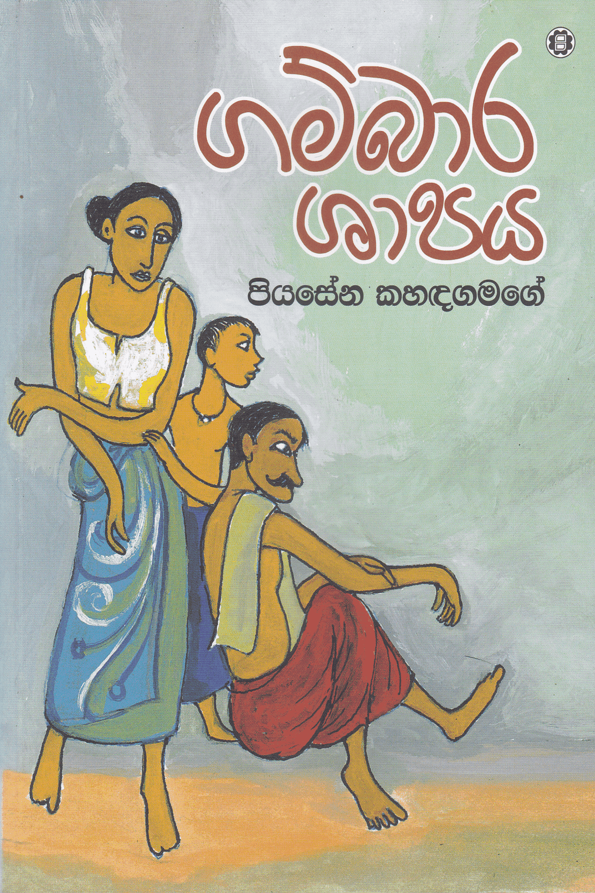 ගම්බාර ශාපය | Gambara Shapaya