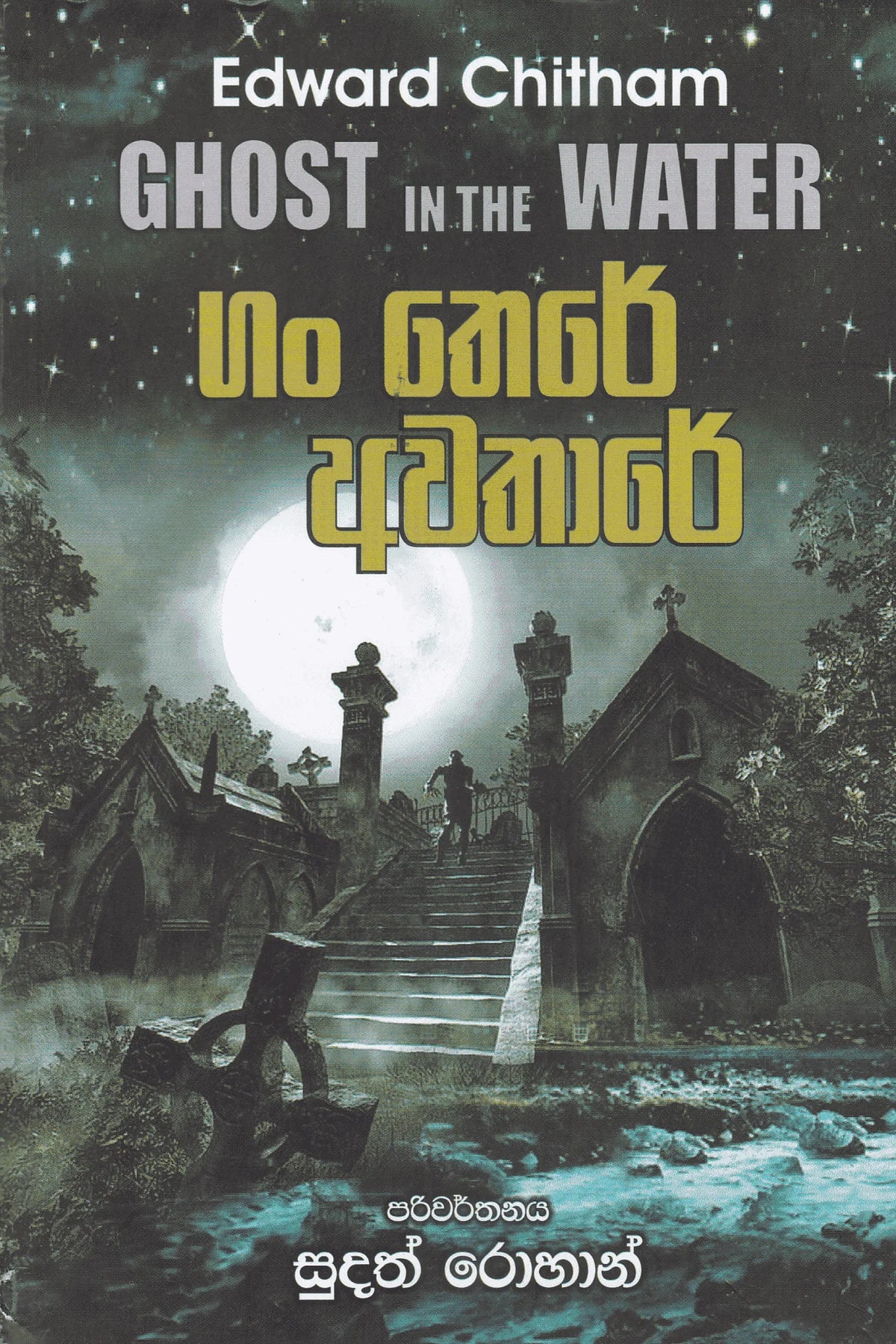 ගං තෙරේ අවතාරේ | Gan There Awathare