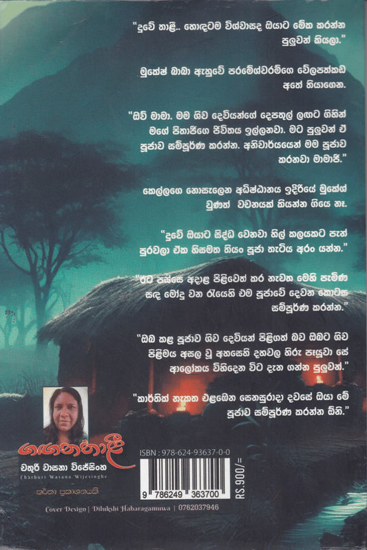ගඟනතාළී | Gaganathali