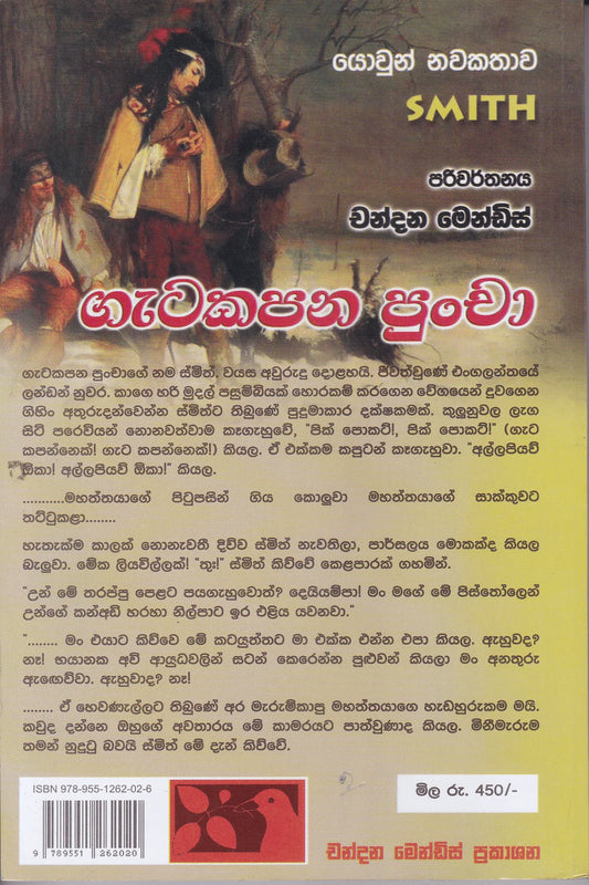 ගැටකපන පුන්චා | Gatakapana Puncha