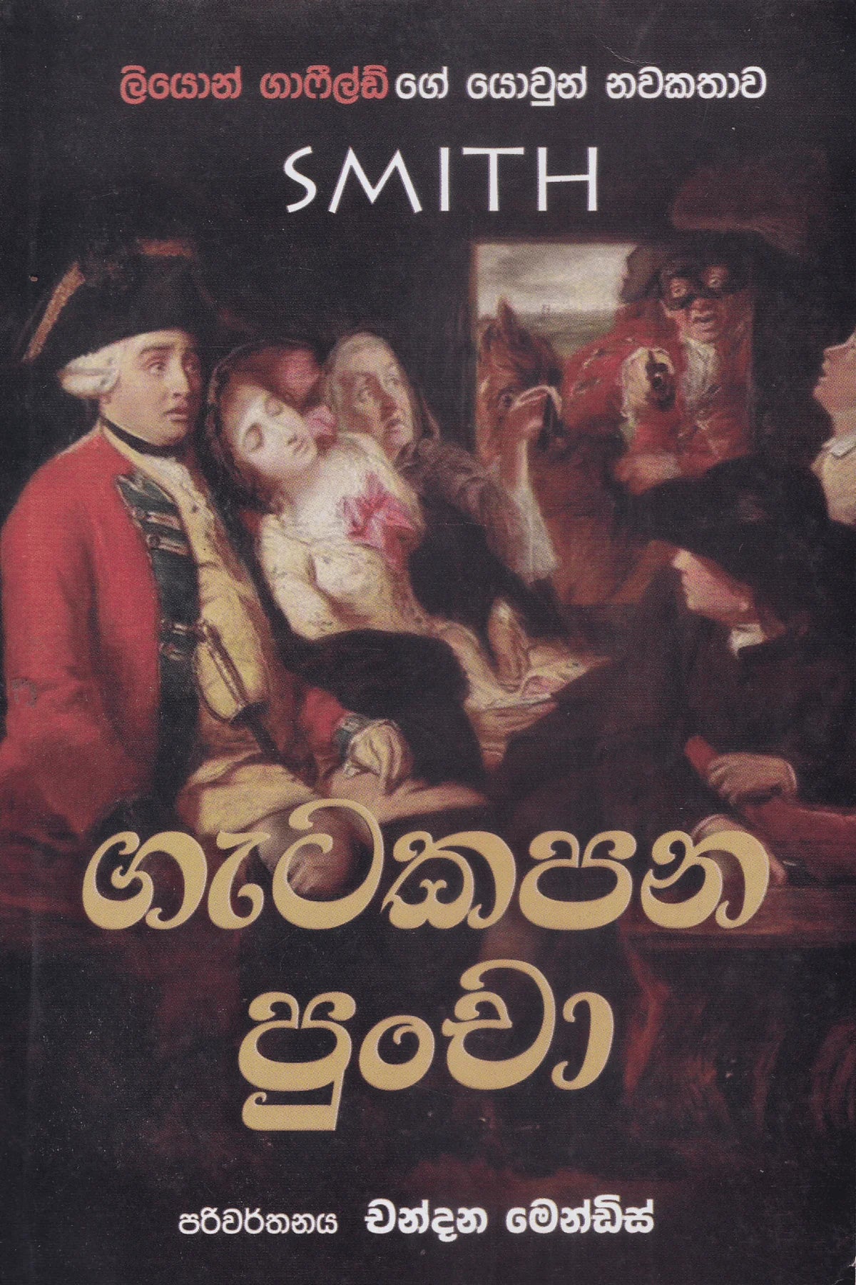 ගැටකපන පුන්චා | Gatakapana Puncha