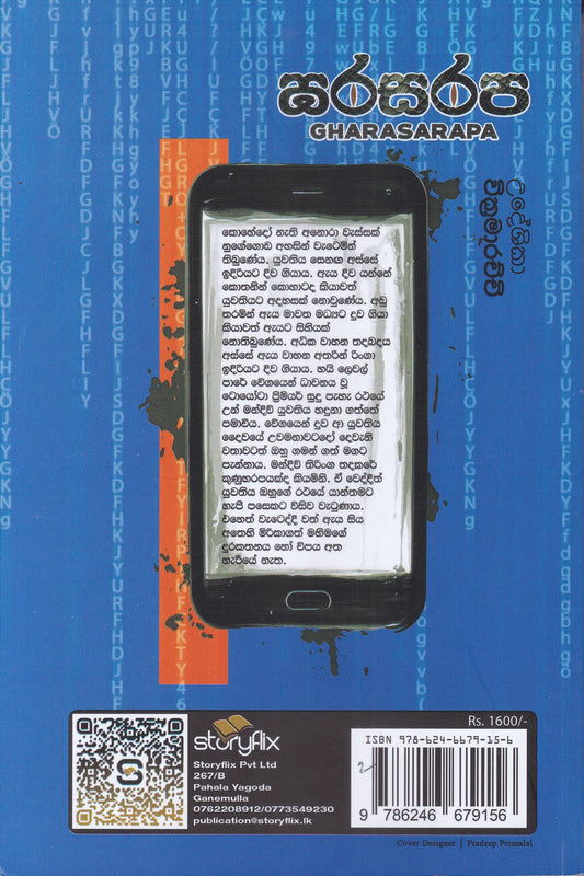 ඝරසරප | Gharasarapa