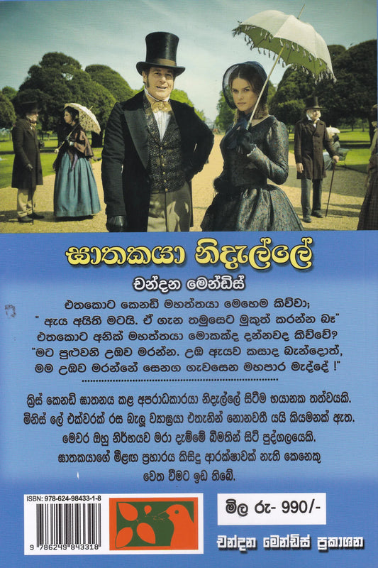 ඝාතකයා නිදැල්ලේ අබිරහස් කතා එකතුව 01 | Abirahas Katha Ekathuwa 1 Gathakaya Nidalle
