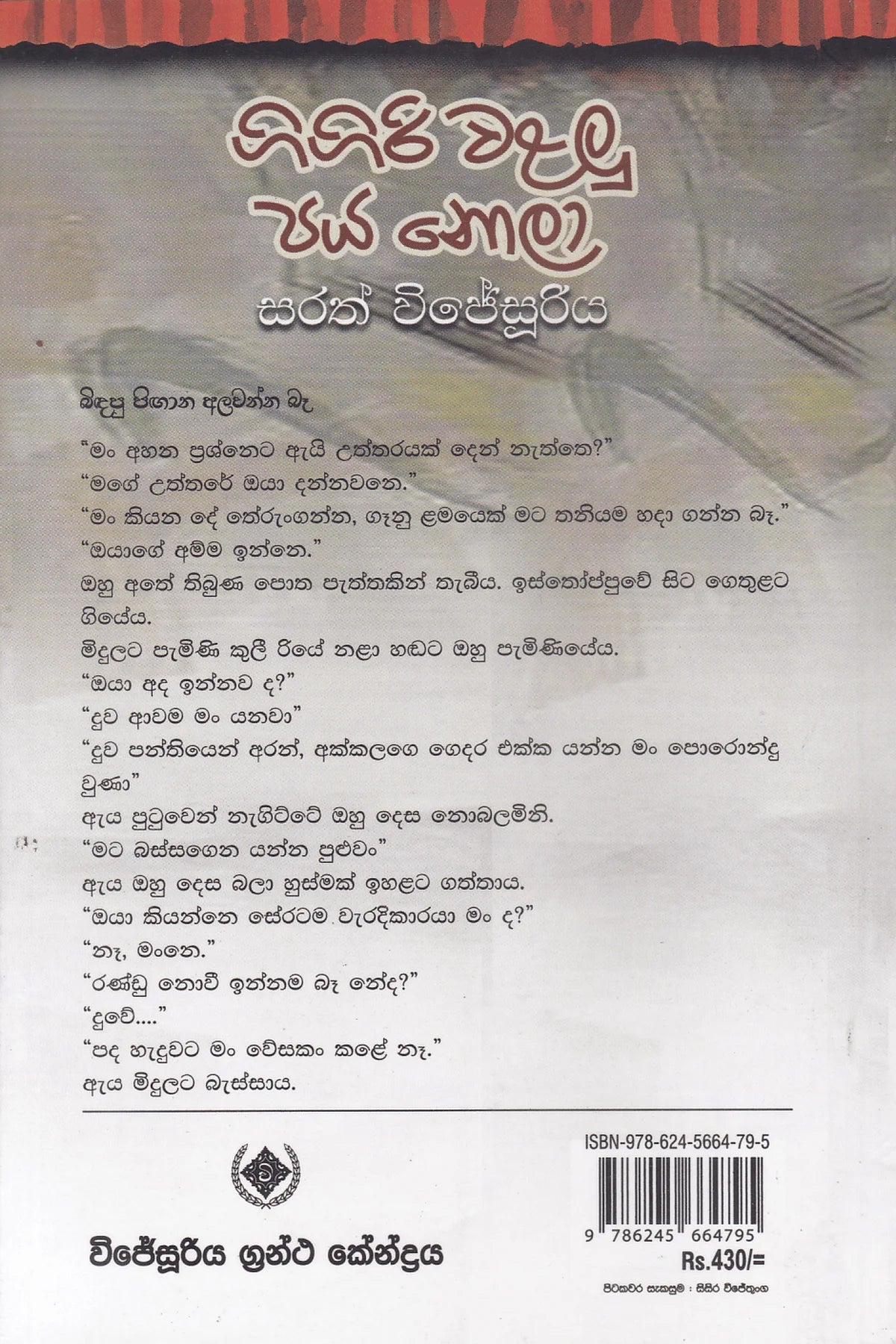 ගිගිරි වළලු පය නොලා | Gigiri Walalu Paya Nola