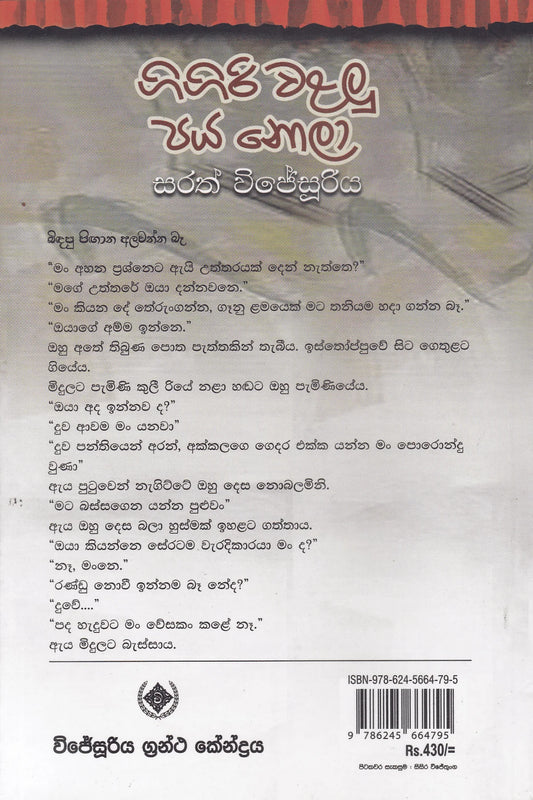 ගිගිරි වළලු පය නොලා | Gigiri Walalu Paya Nola