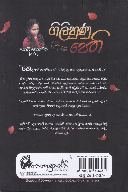 ගිලිහුණු පෙති | Gilihunu Pethi