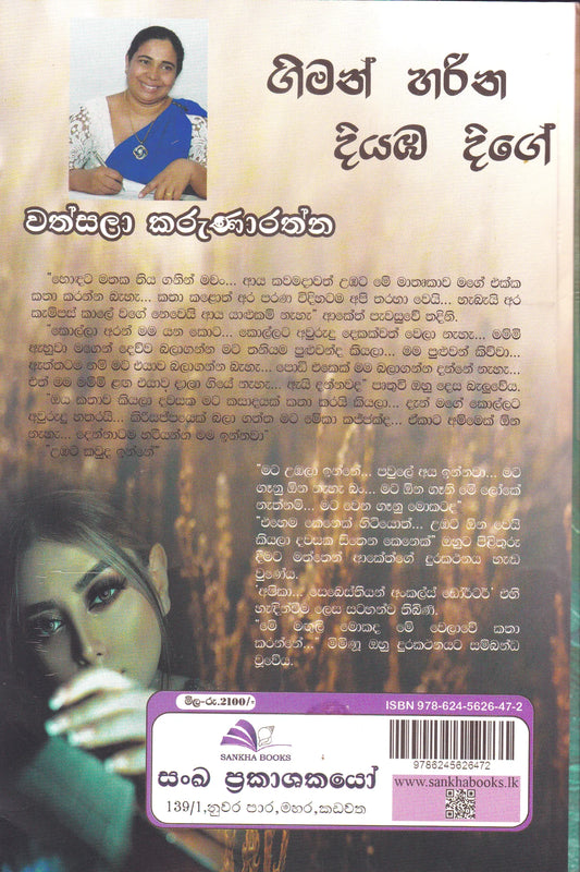 ගිමන් හරින දියඔ දිගේ | Giman Harina Diyaba Dige