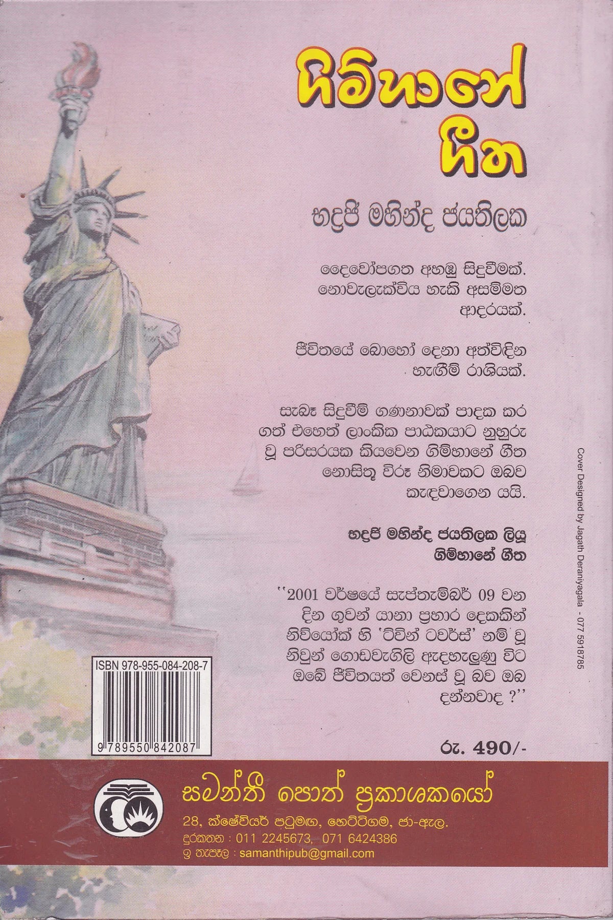 ගිම්හානේ ගීත | Gimhane Geetha
