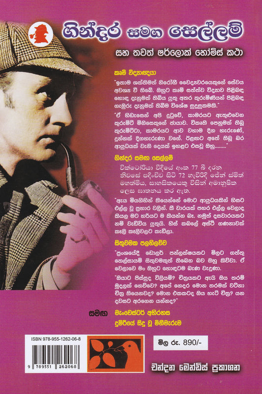 ගින්දර සමග සෙල්ලම් | Gindara Samaga Sellam