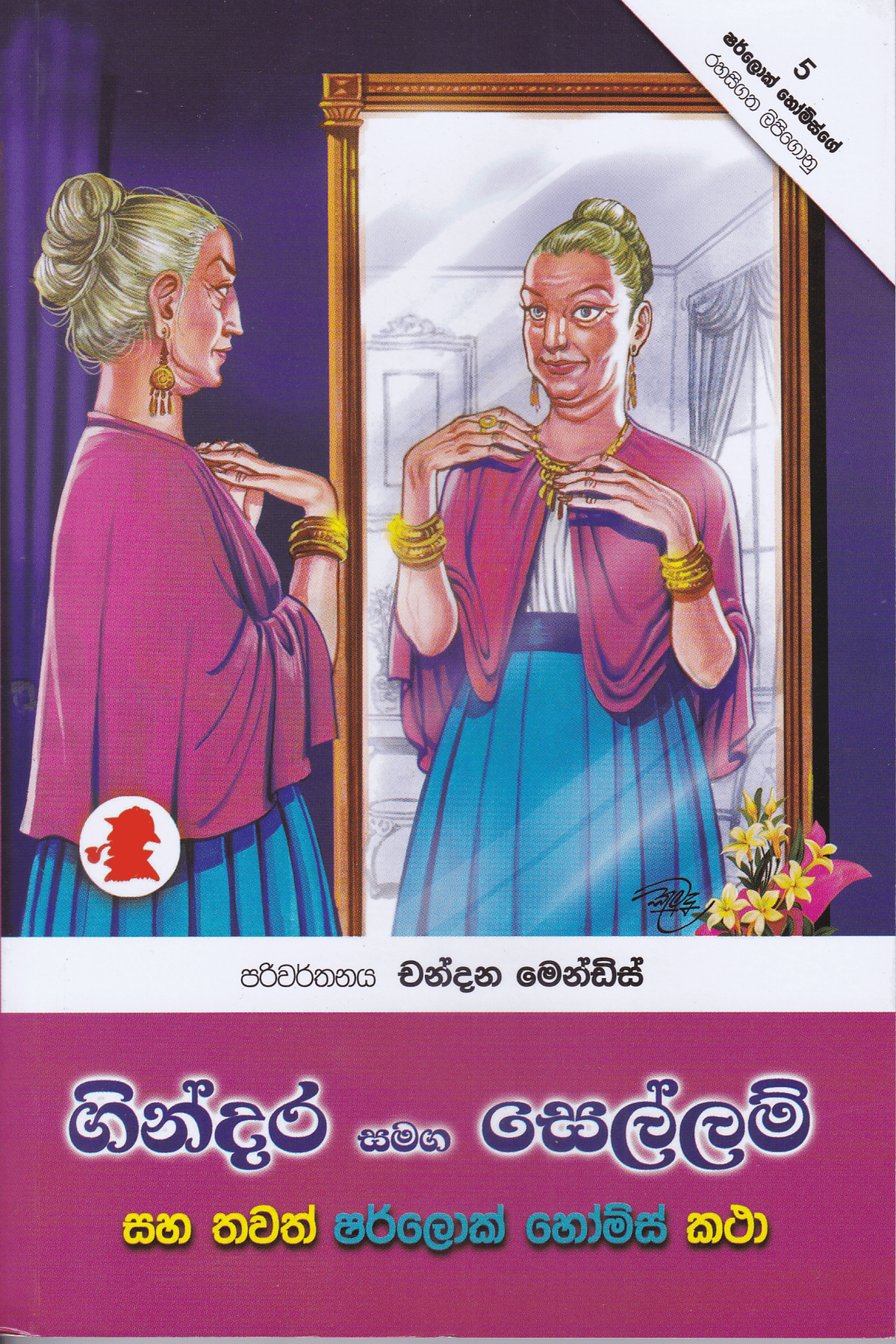 ගින්දර සමග සෙල්ලම් | Gindara Samaga Sellam