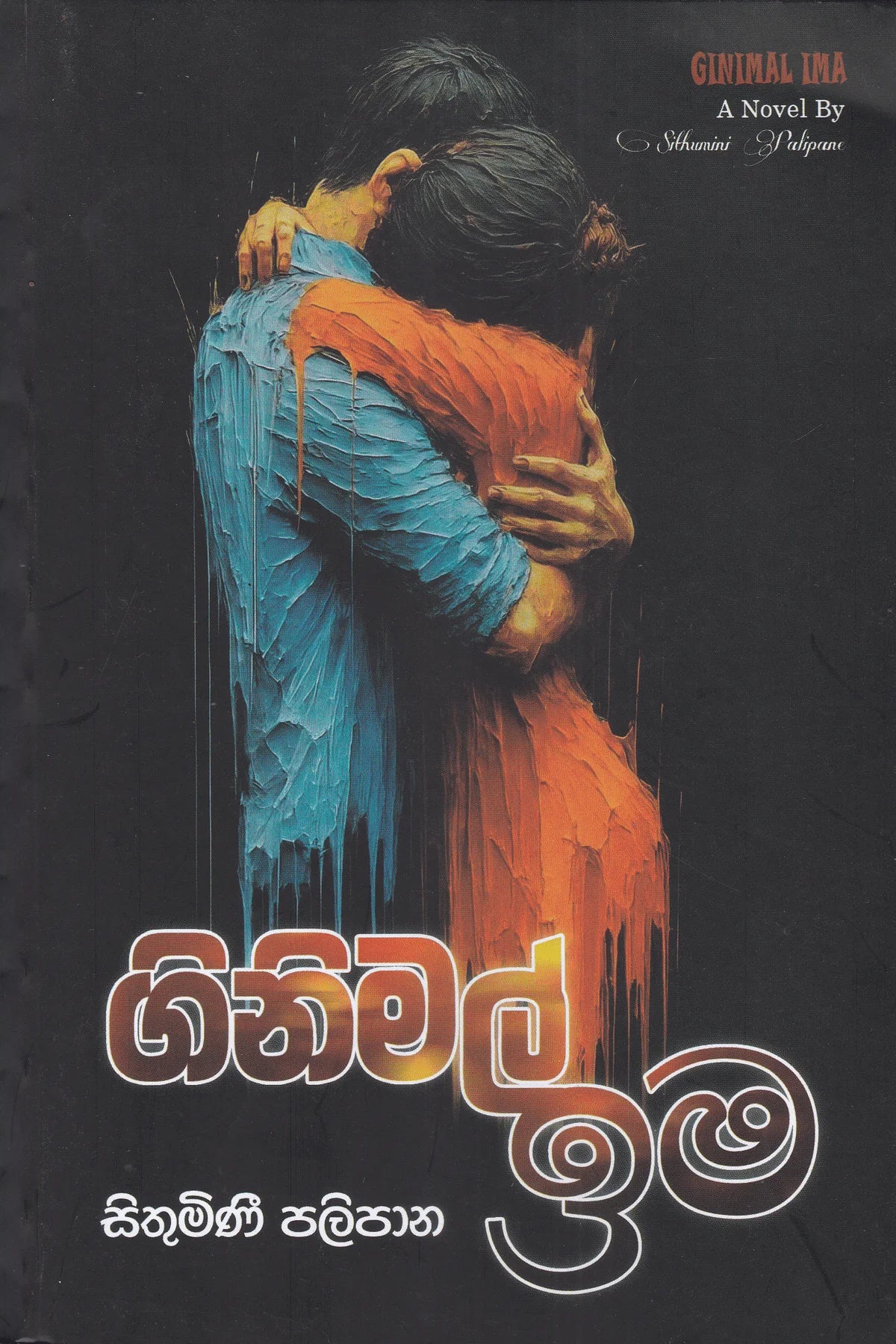 ගිනිමල් ඉම | Ginimal Ima