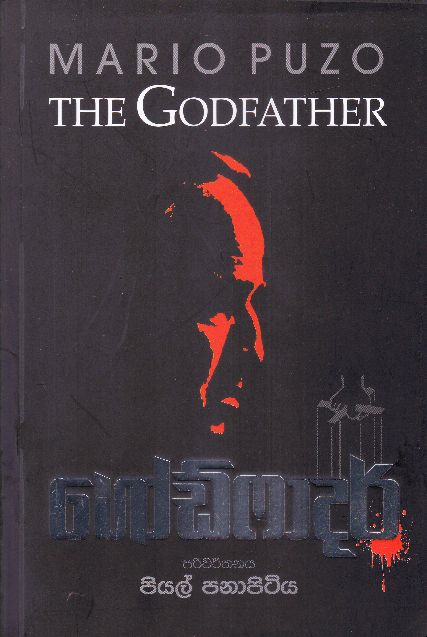 Godfather | ගොද්ෆාදර්