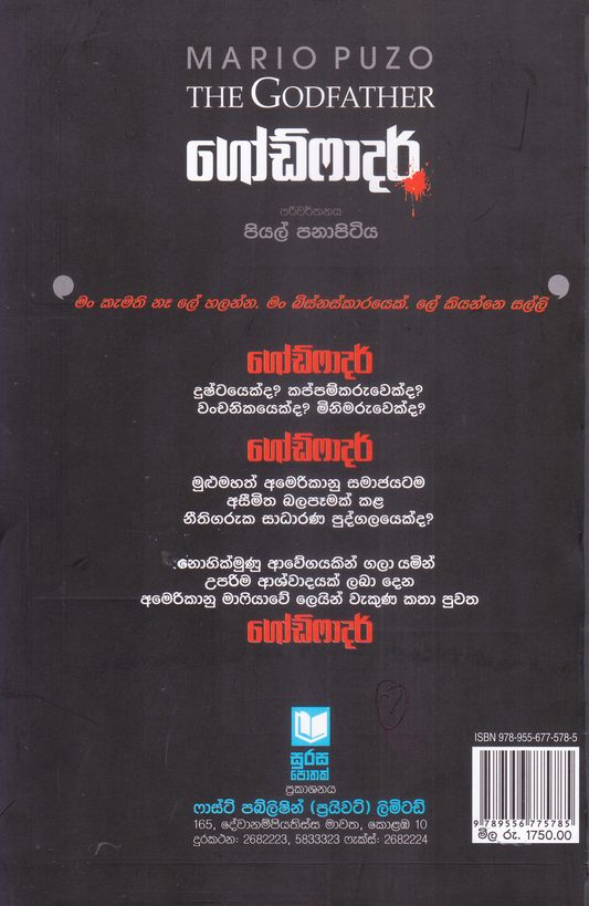 ගෝඩ්ෆාදර් | Godfather