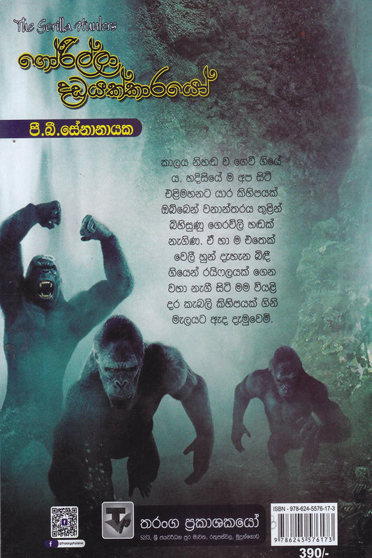 ගෝරිල්ලා දඩයක්කාරයෝ | Gorilla Dadayakkarayo