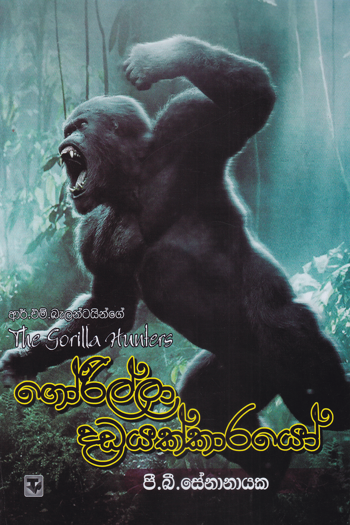 ගෝරිල්ලා දඩයක්කාරයෝ | Gorilla Dadayakkarayo