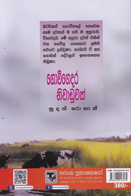 ගොවි ගෙදර නිවාඩුවක් | Govi Gedara Niwaduwak