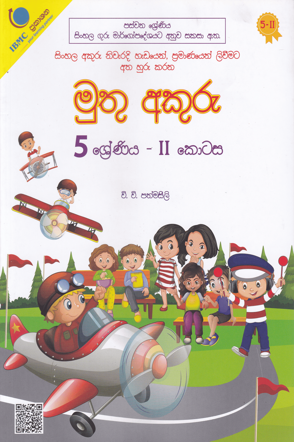 5 ශ්රේණිය මුතු අකුරු 2 කොටස | Grade 5 Muthu Akuru Part 2