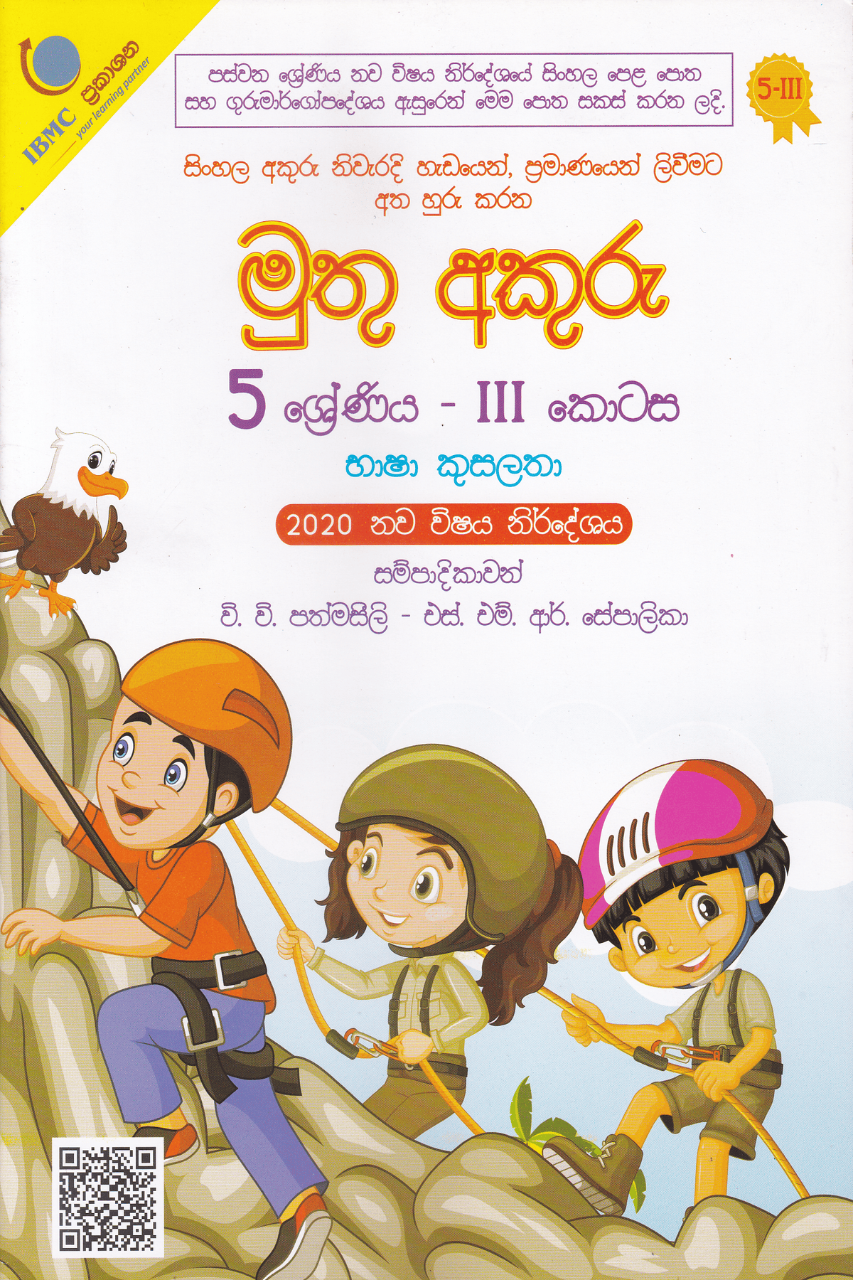 5 ශ්රේණිය මුතු අකුරු 3 කොටස | Grade 5 Muthu Akuru Part 3