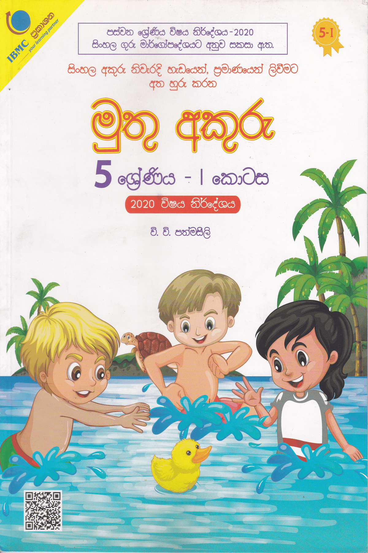 5 ශ්රේණිය මුතු අකුරු 1 කොටස | Grade 5 Muthu Akuru Part I