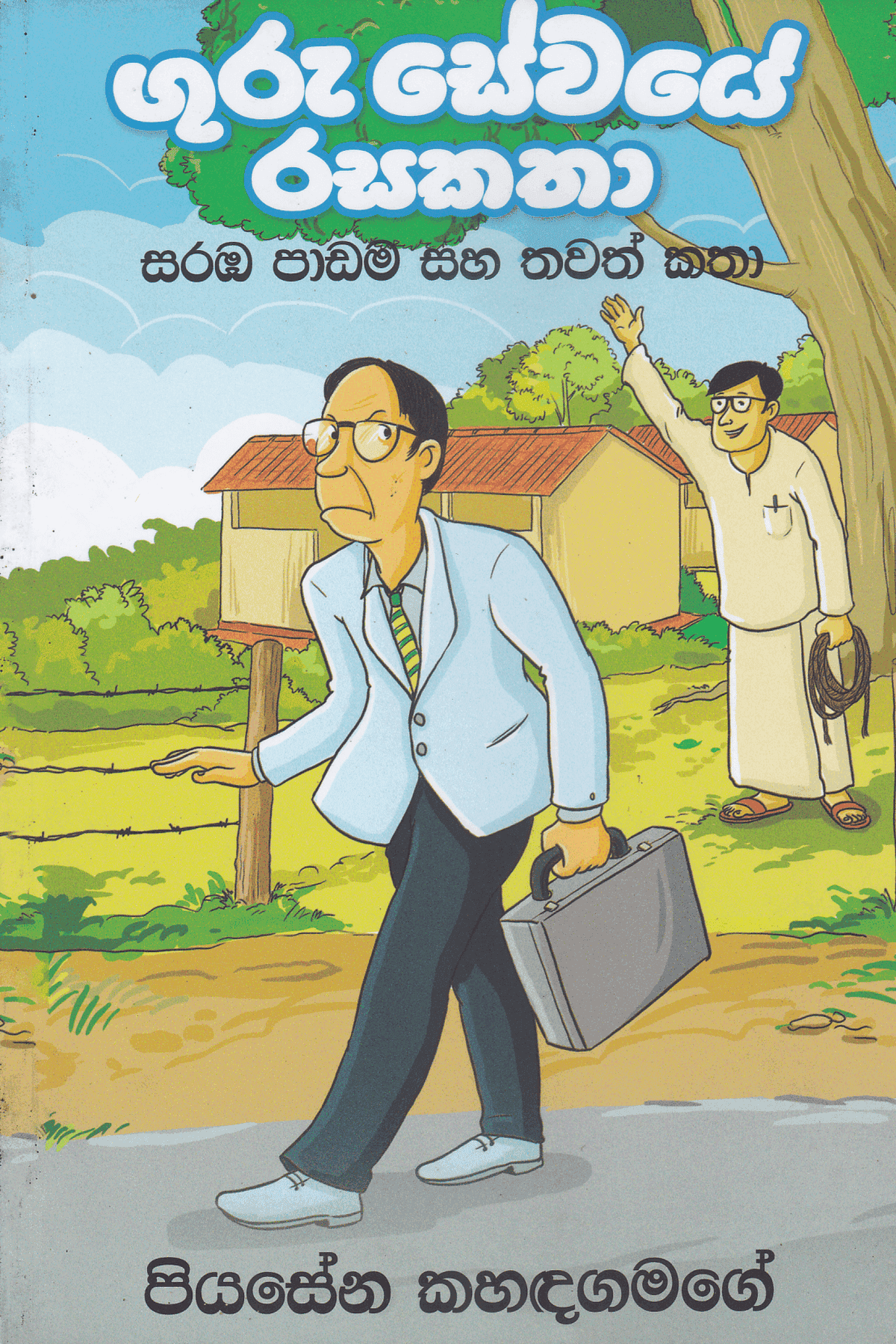 ගුරු සේවයේ රස කතා 1 | Guru Sewaye Rasa Katha 1