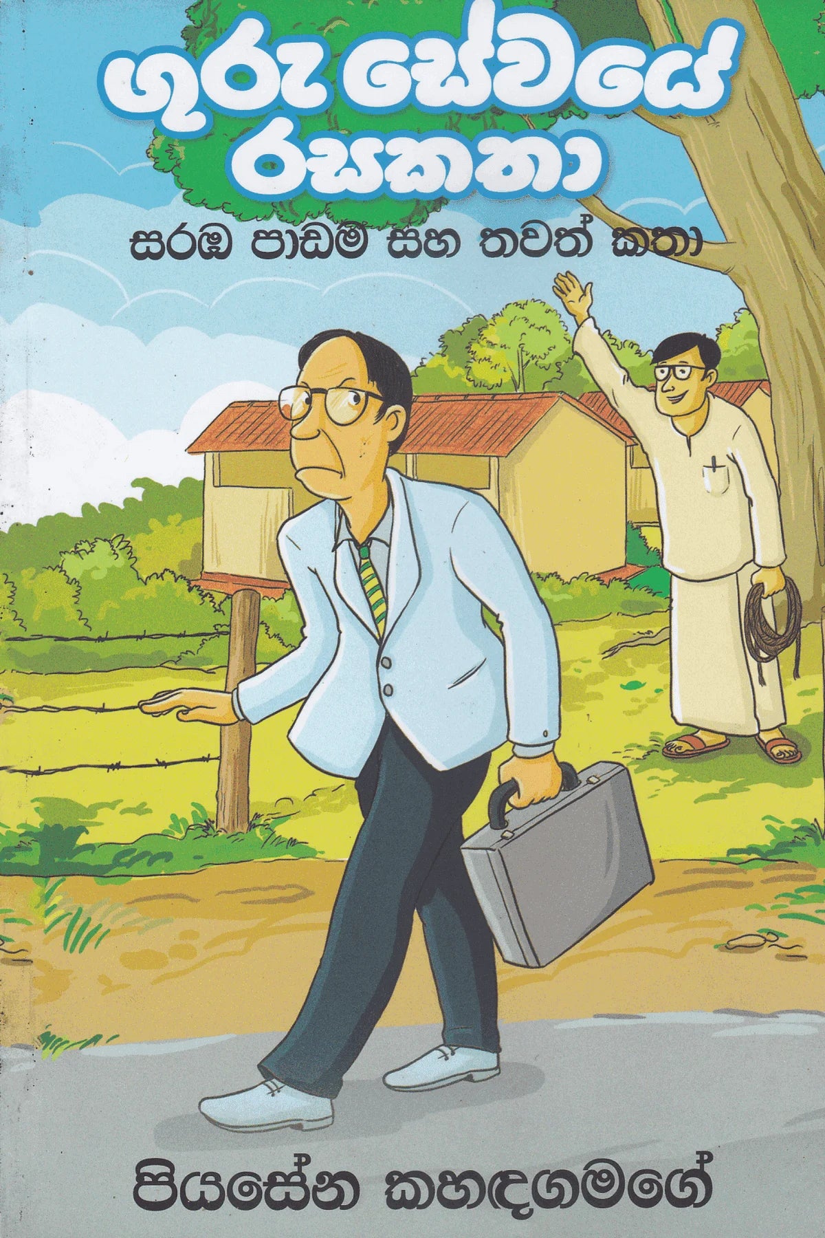 ගුරු සේවයේ රස කතා 1 | Guru Sewaye Rasa Katha 1