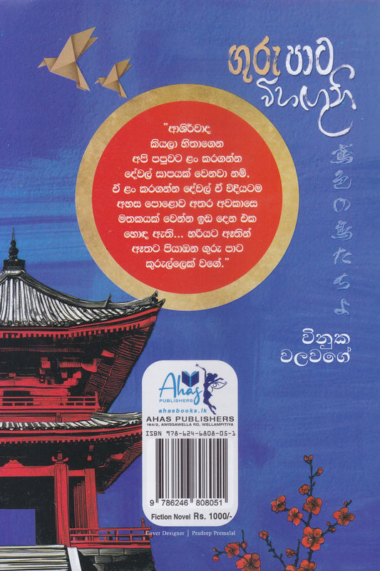 ගුරුපාට විහඟුන් | Gurupata Wihangun