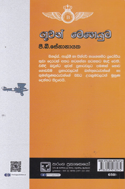 ගුවන් මෙහෙයුම | Guwan Meheyuma