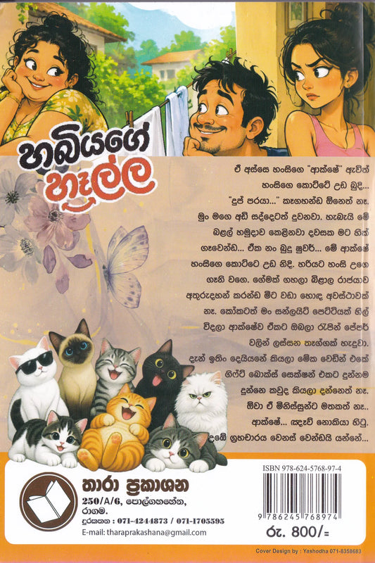 හබියගේ හෑල්ල | Habiyage Halla