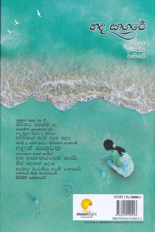 හද සාගරේ | Hada Sagare
