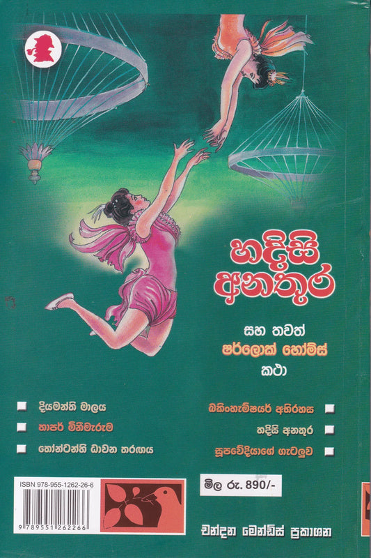 හදිසි අනතුර | Hadisi Anathura