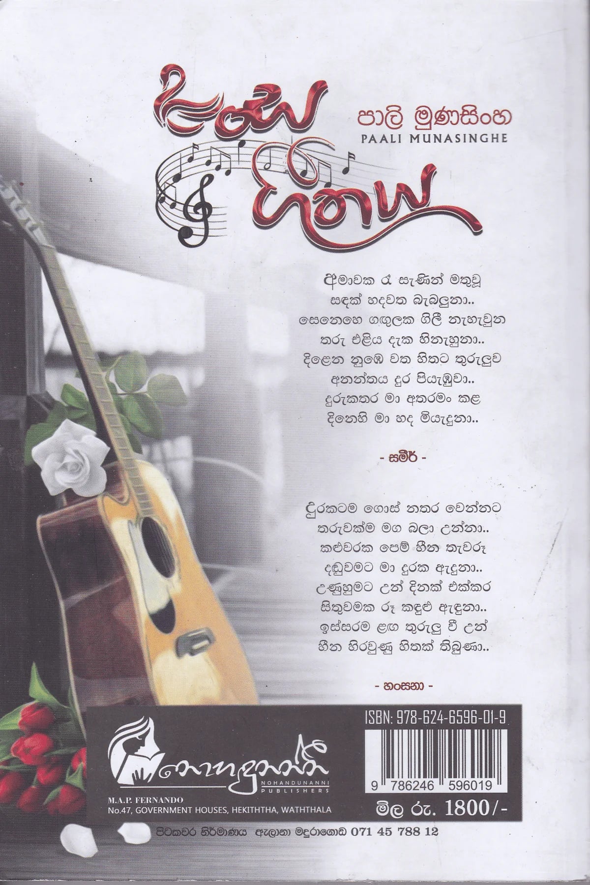 හංස ගීතය | Hansa Geethaya