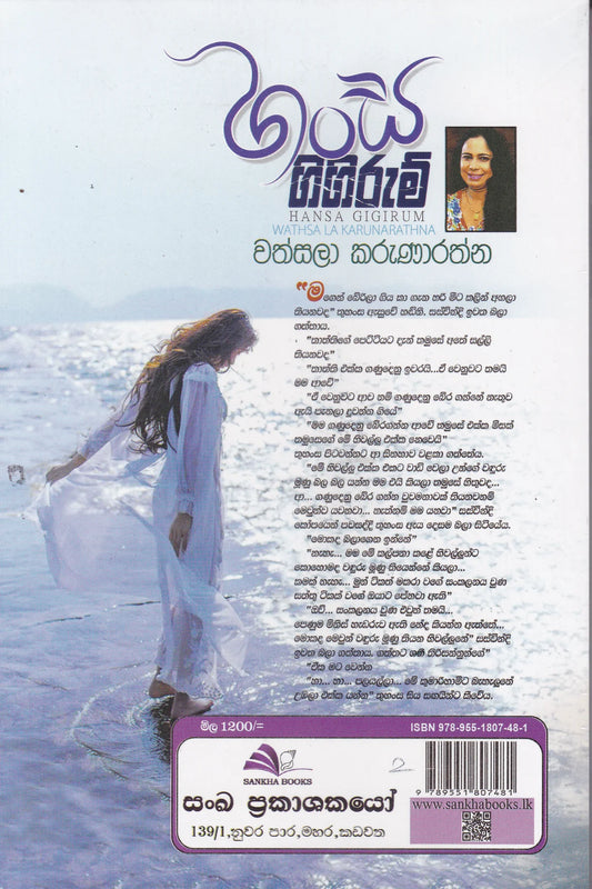 හංස ගිගිරුම් | Hansa Gigirum