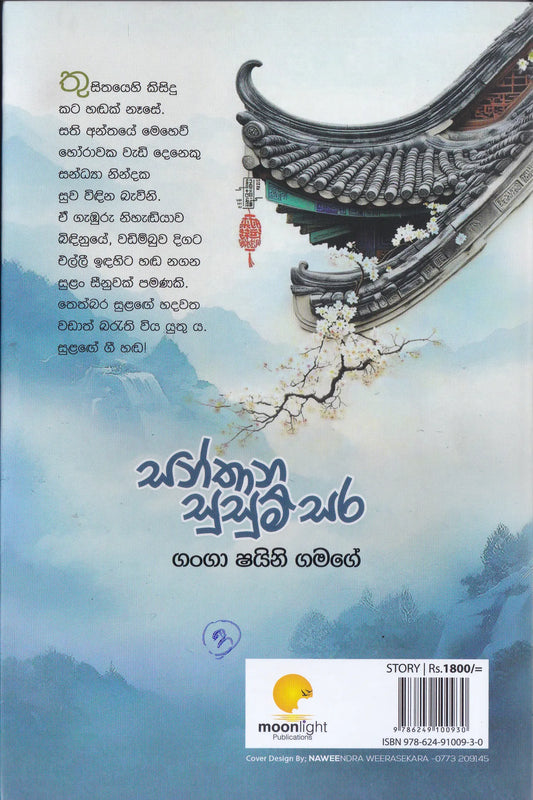 සන්තාන සුසුම් සර | Santhana Susum Sara