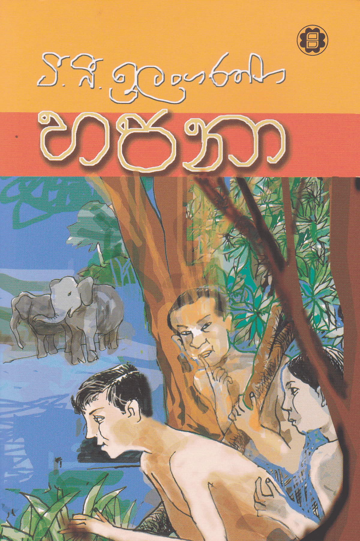 හපනා | Hapana