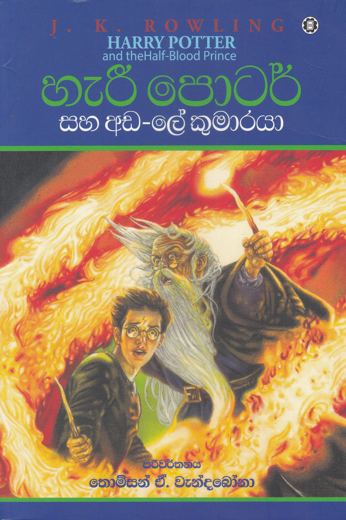 හැරී පොටර් සහ අඩ-ලේ කුමාරයා | Harry Potter Saha Ada-Le Kumaraya