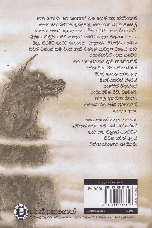 හැරී පොටර් සහ අස්කබාන්හි සිරකරු | Harry Potter Saha Askabanhi Sirakaru