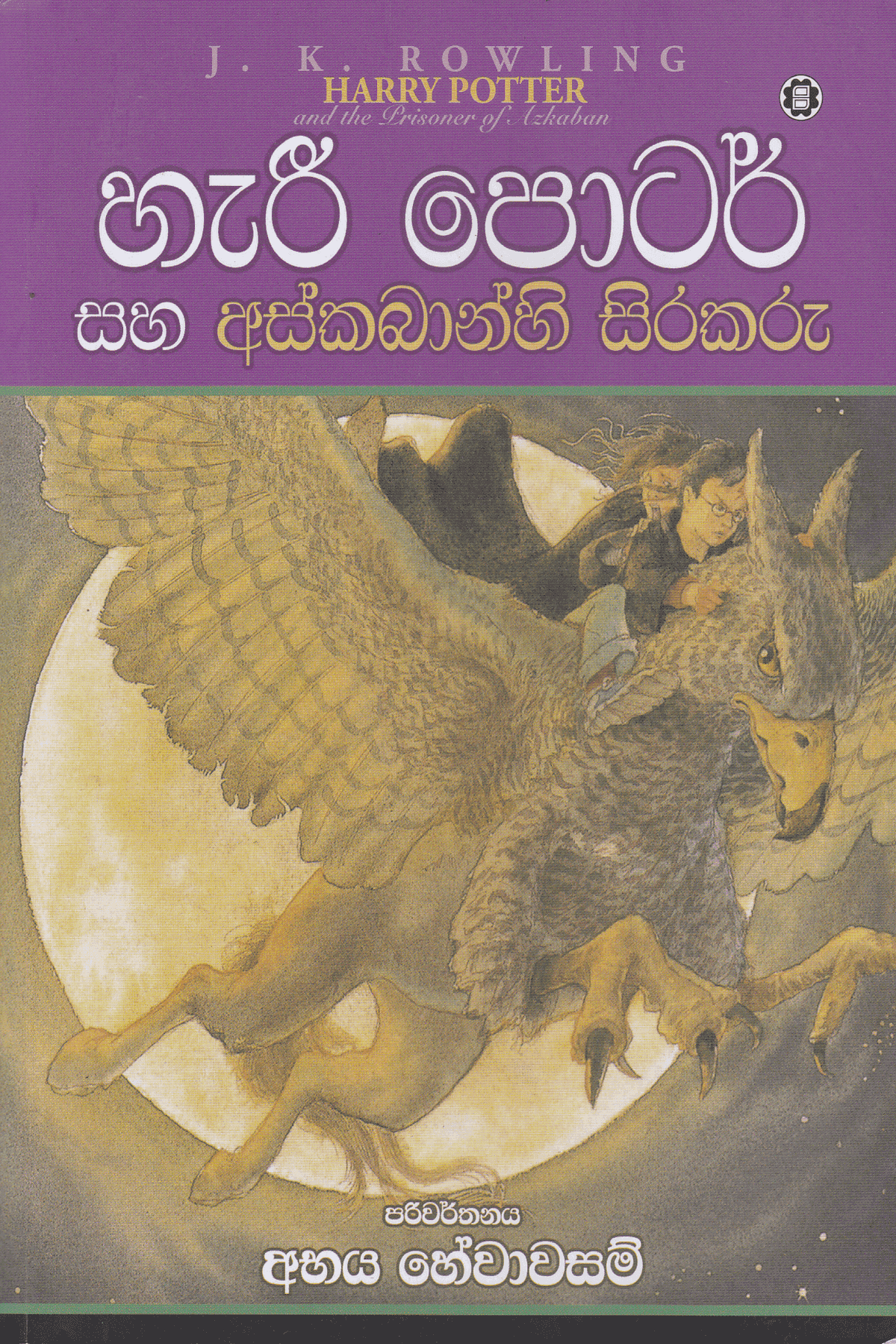 හැරී පොටර් සහ අස්කබාන්හි සිරකරු | Harry Potter Saha Askabanhi Sirakaru