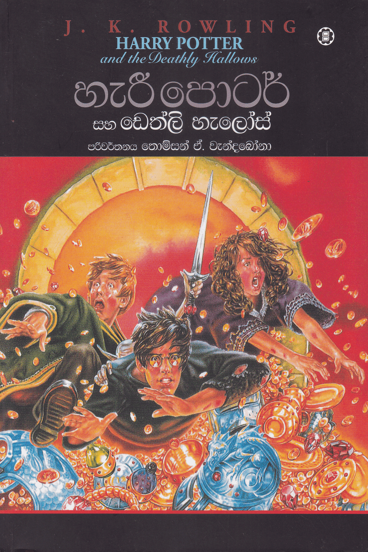 හැරී පොටර් සහ ඩෙත්ලි හැලෝස් | Harry Potter Saha Deathly Hallows