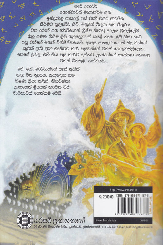 හැරී පොටර් සහ ෆීනික්ස් නිකාය | Harry Potter Saha Phoenix Nikaya