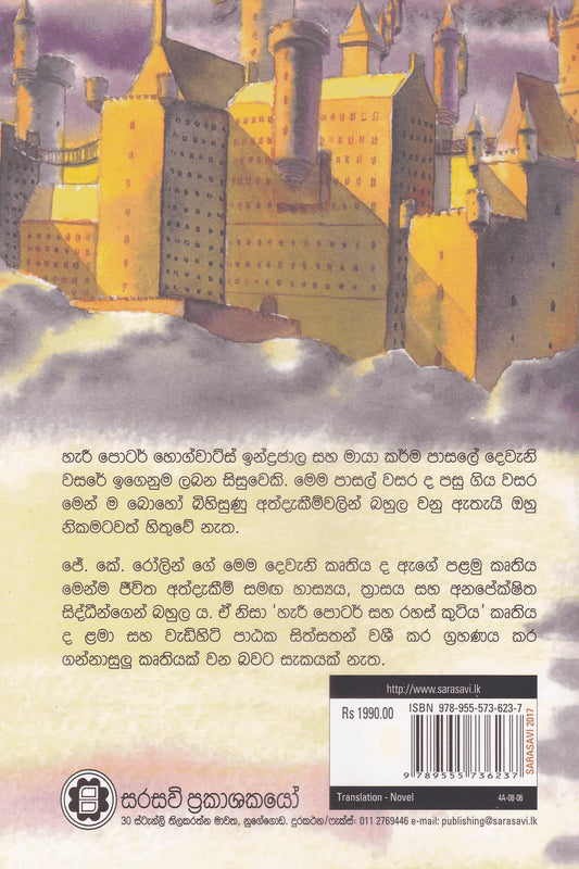 හැරී පොටර් සහ රහස් කුටිය | Harry Potter Saha Rahas Kutiya