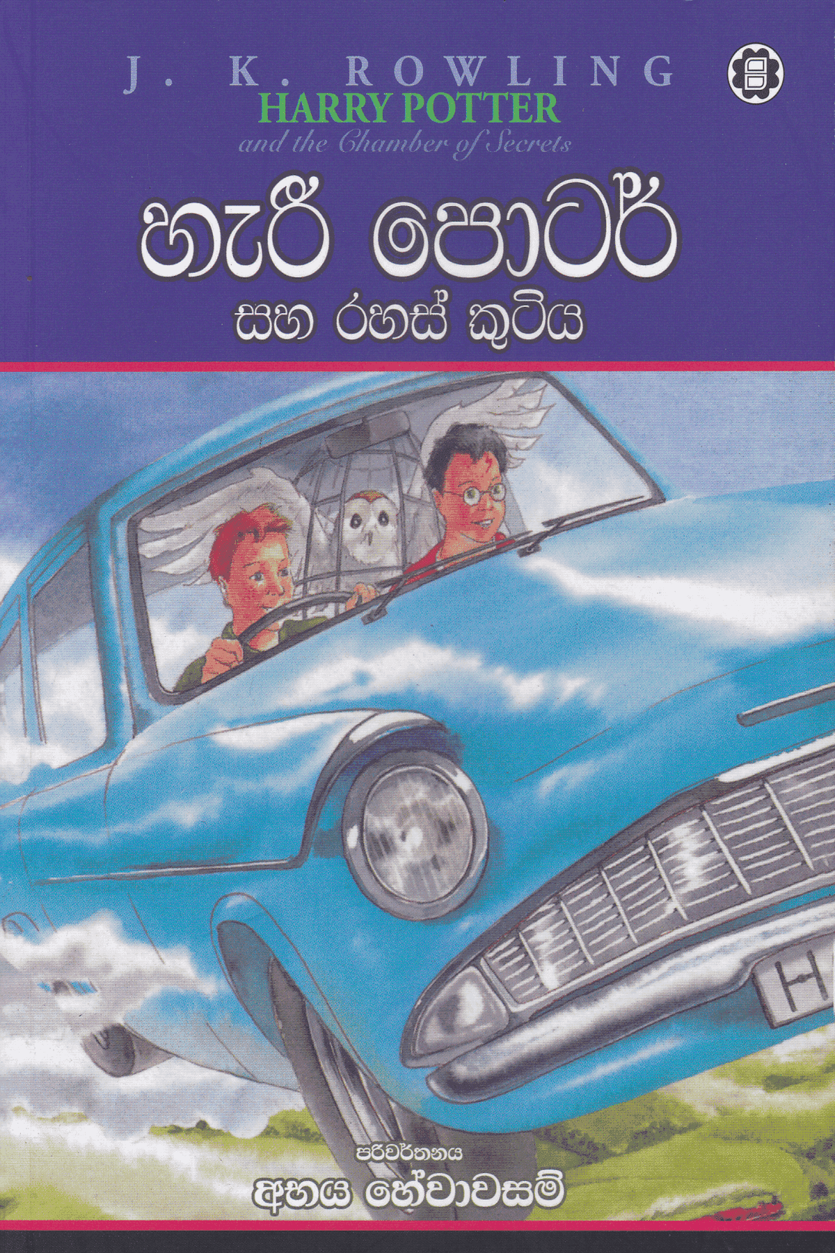 හැරී පොටර් සහ රහස් කුටිය | Harry Potter Saha Rahas Kutiya