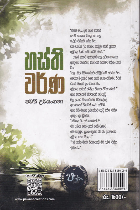 හස්ති වර්ණ | Hasthi Warna