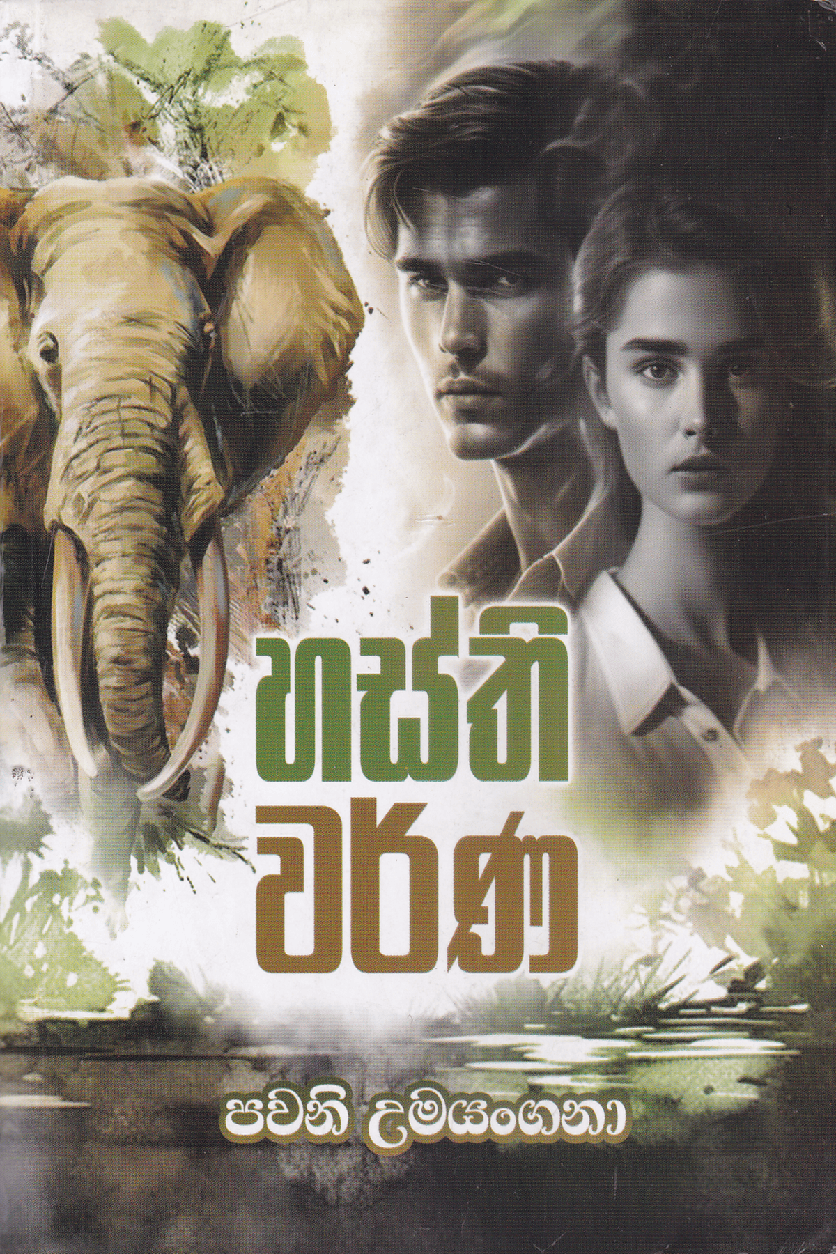 හස්ති වර්ණ | Hasthi Warna